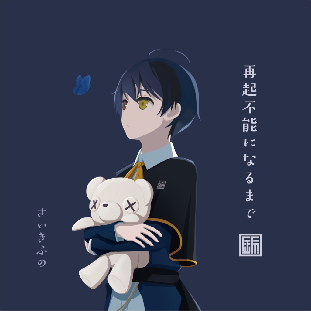 【CD】さいきふの - 1st Album『再起不能になるまで』