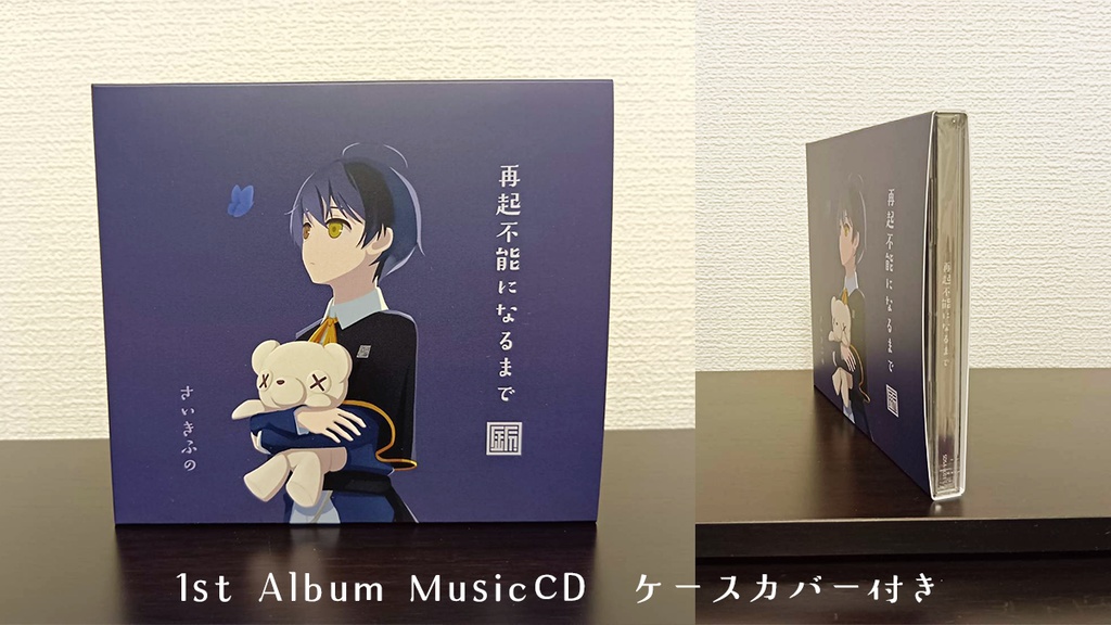 【CD】さいきふの - 1st Album『再起不能になるまで』