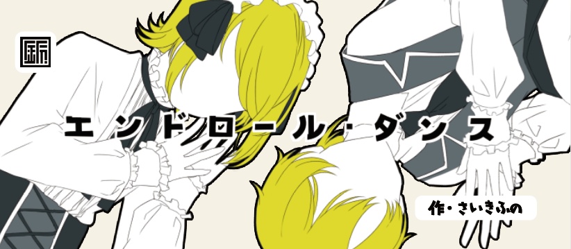 リンレン パラパラ漫画『エンドロール・ダンス』