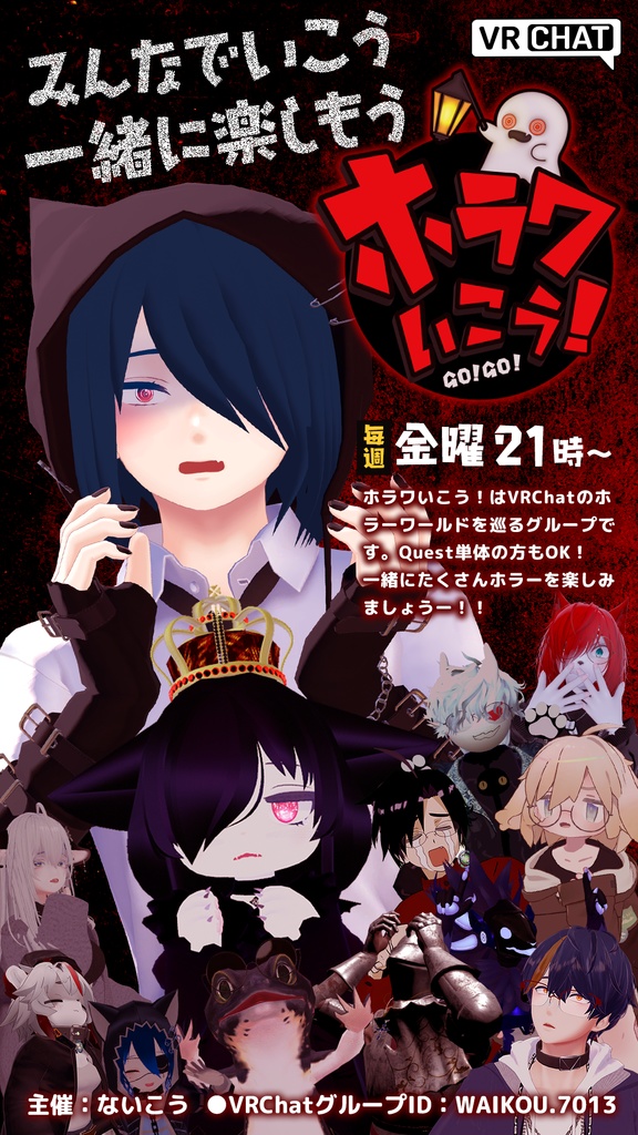 ホラワいこうポスター