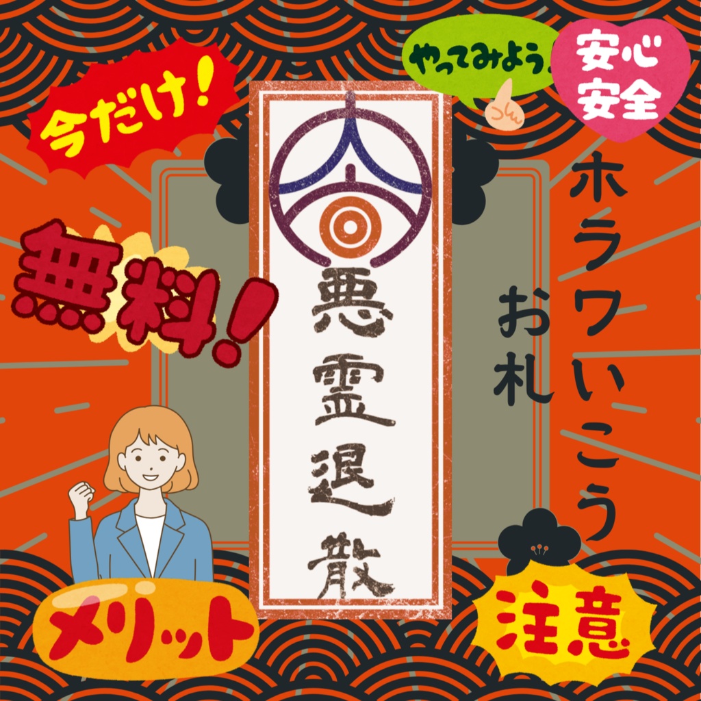 ホラワいこうお札