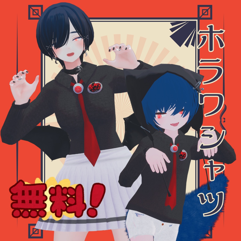 【無料】ホラワシャツ【2アバター対応】