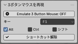 blender ３ボタンマウスエミュレートトグルショートカットaddon