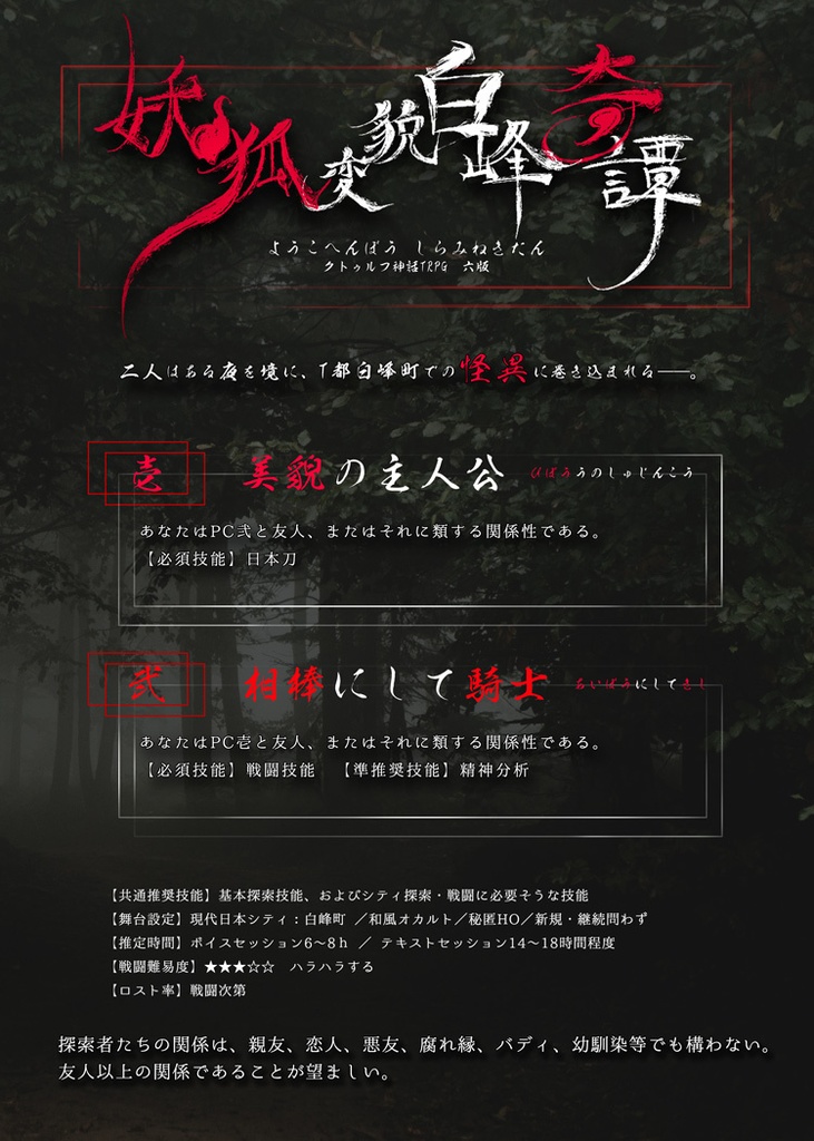 【CoC6版】妖狐変貌白峰奇譚【SPLL:E119141】