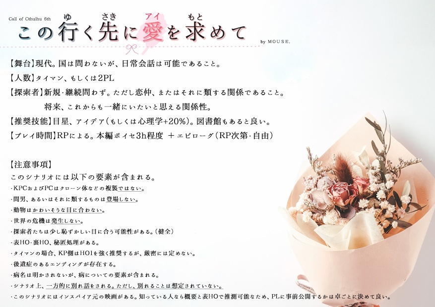 【CoC6版】この行く先に愛を求めて【タイマンシナリオ】