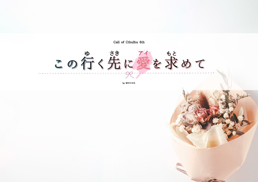 【CoC6版】この行く先に愛を求めて【タイマンシナリオ】