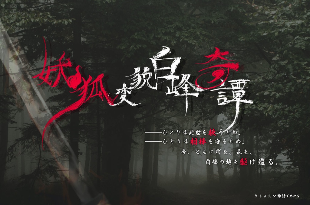 【CoC6版】妖狐変貌白峰奇譚