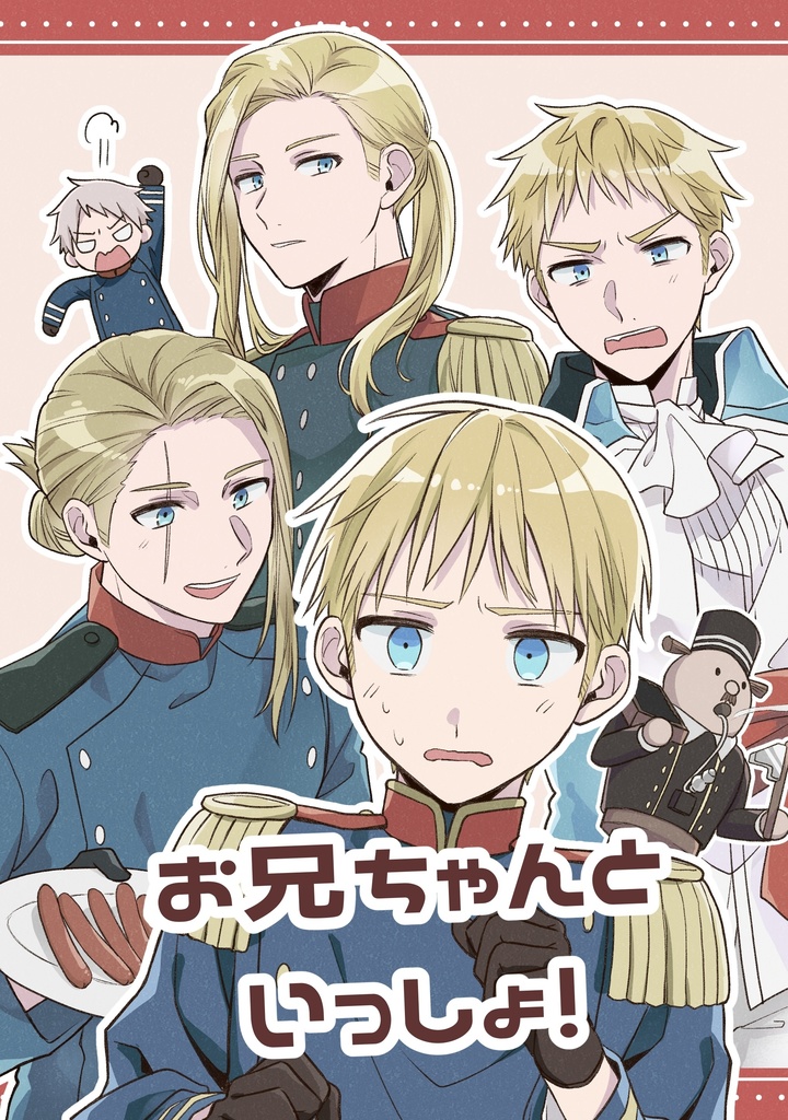 お兄ちゃんといっしょ！