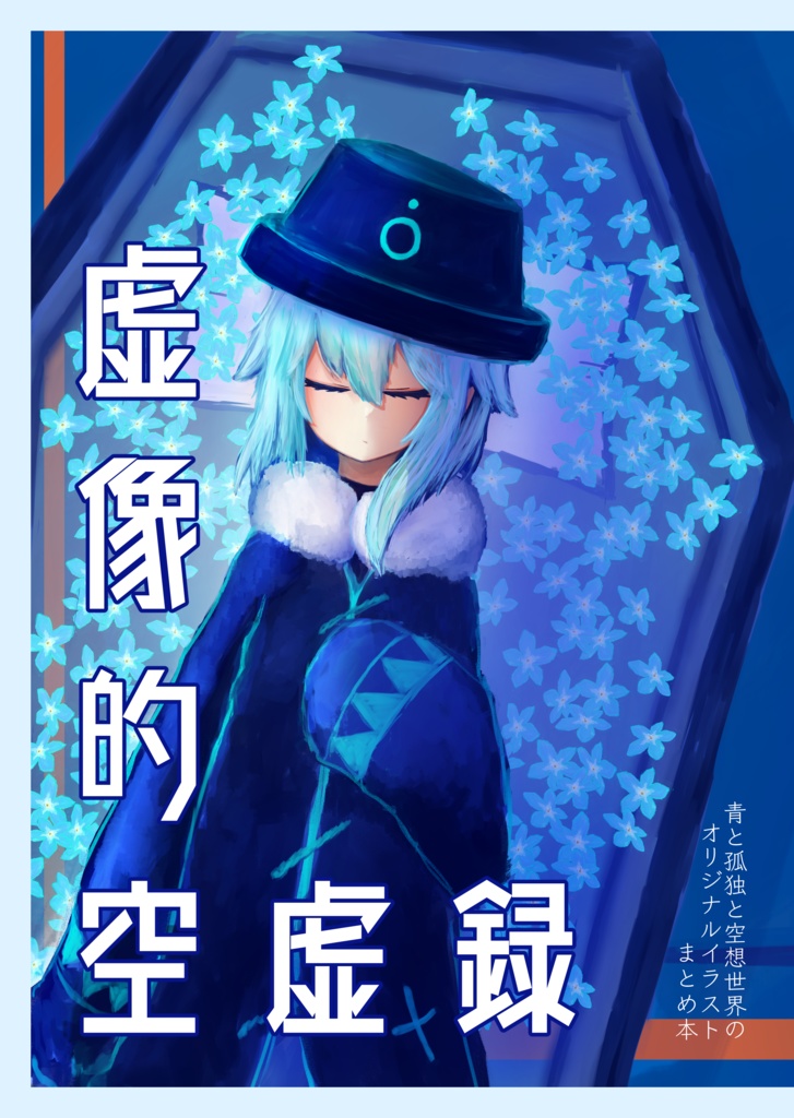 虚像的空虚録