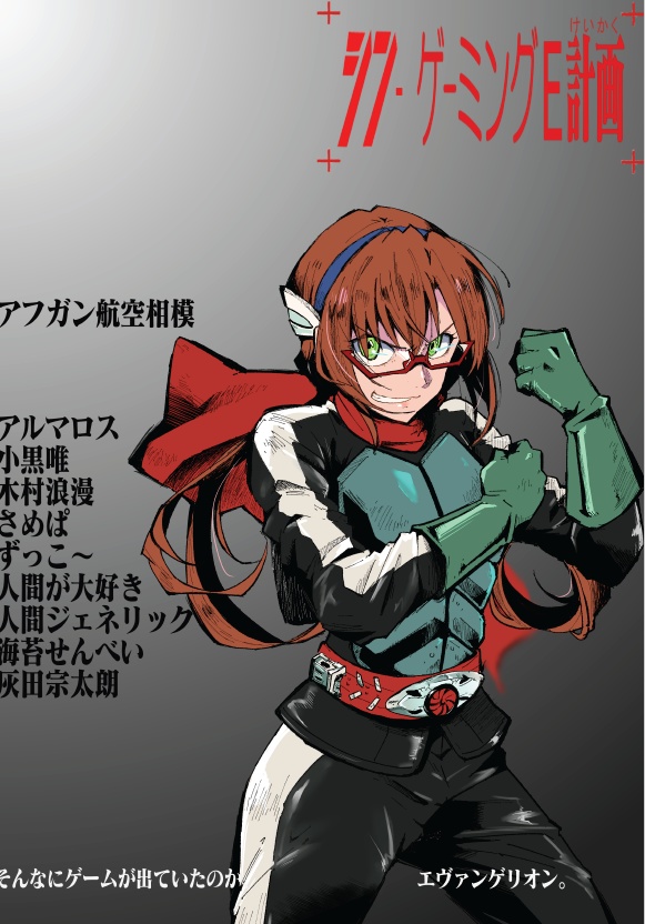 シン・ゲーミングE計画