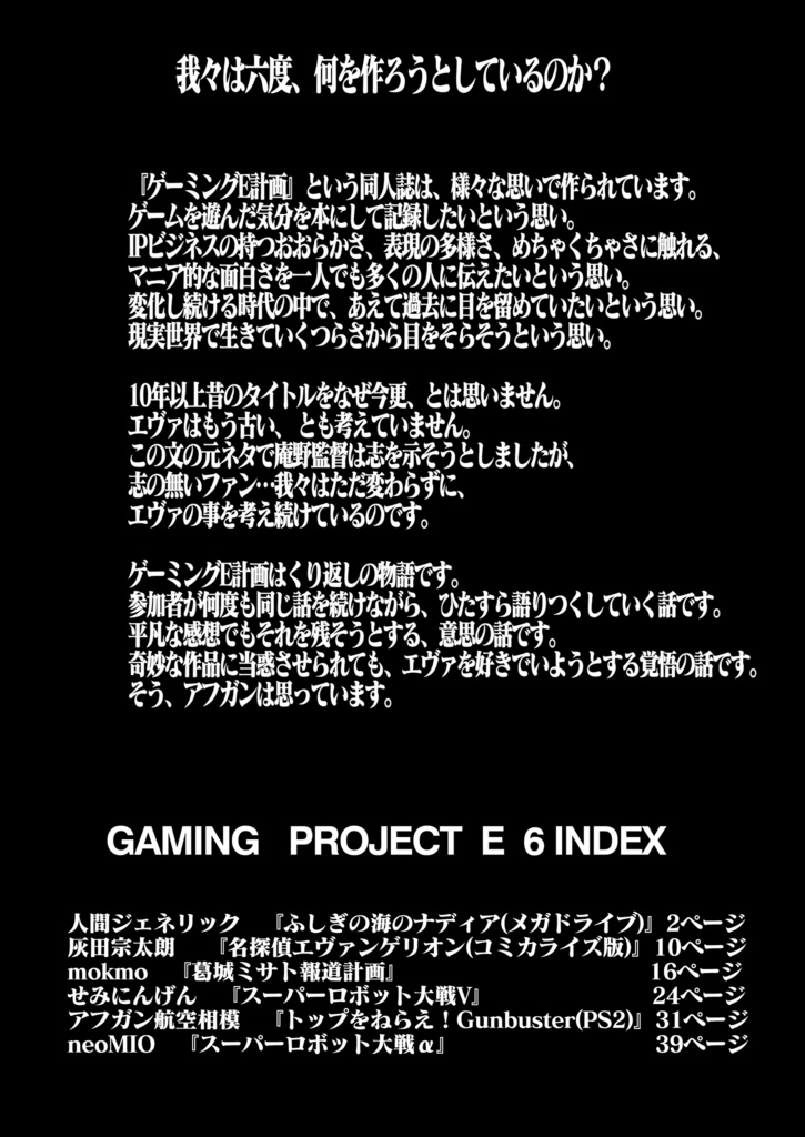 ゲーミングE計画6