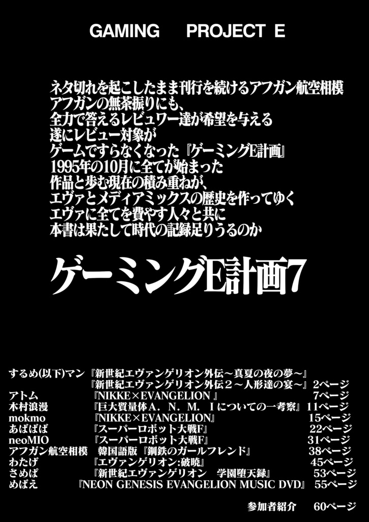 ゲーミングE計画7