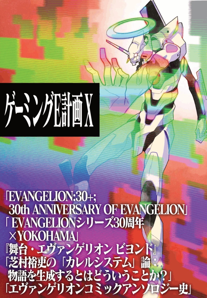 ゲーミングE計画X
