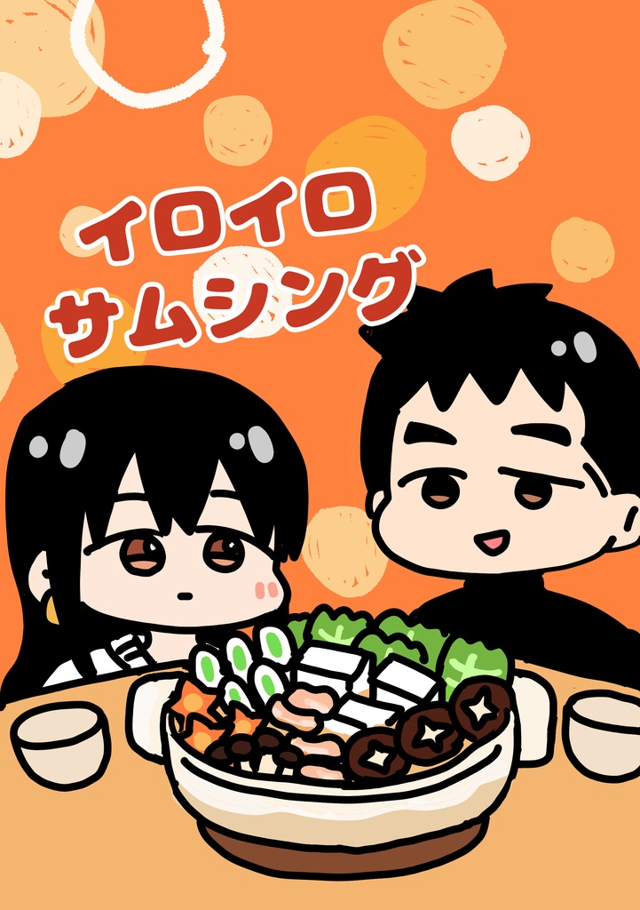 イロイロサムシング