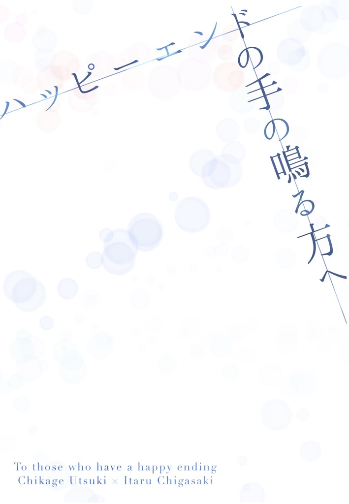 ハッピーエンドの手の鳴る方へ