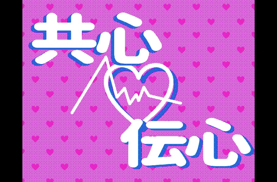 【CoC】共心伝心