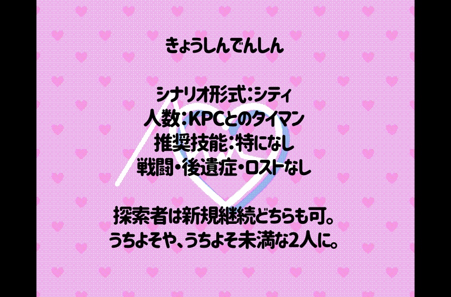 【CoC】共心伝心