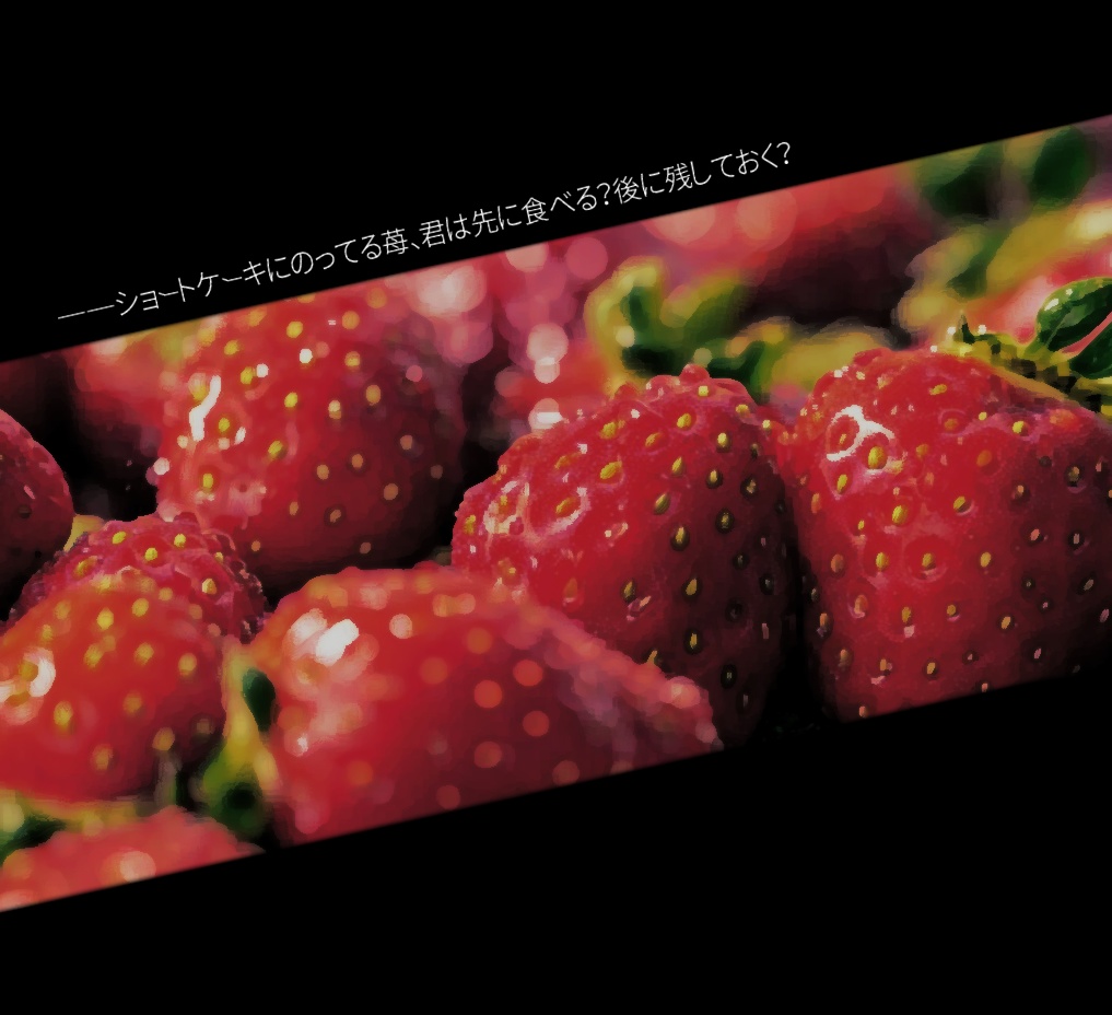 【CoC】Fragaria × ananassa