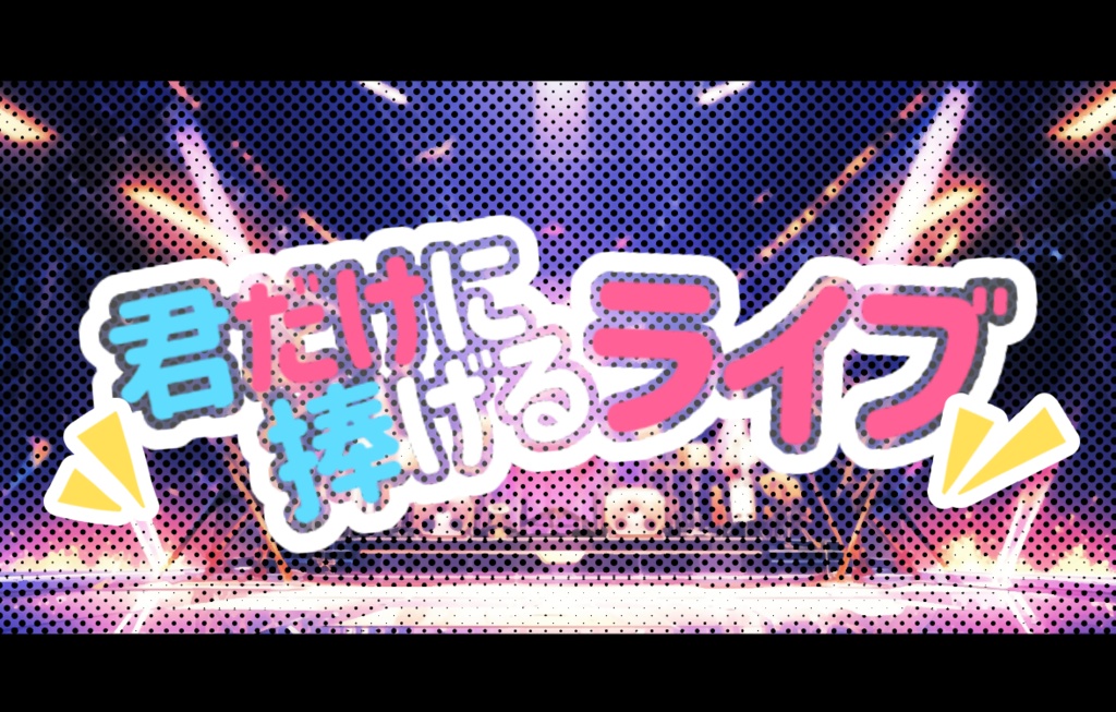 【CoC】君だけに捧げるライブ