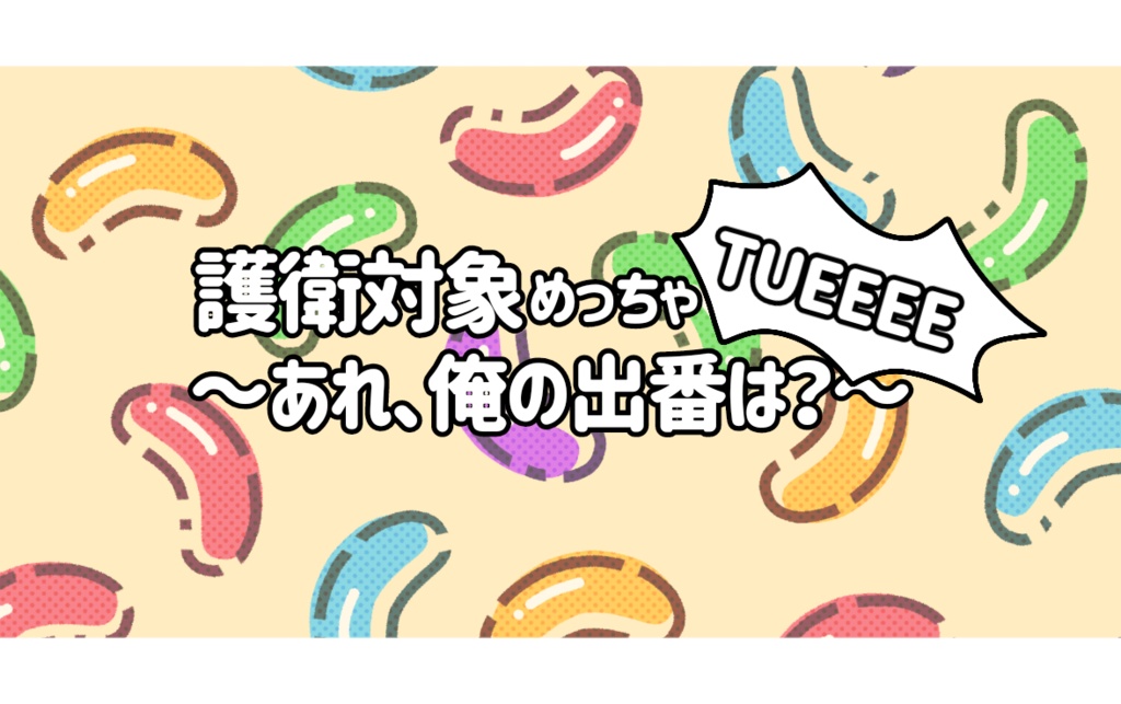 【CoC】護衛対象めっちゃTUEEEE〜俺の出番は？〜
