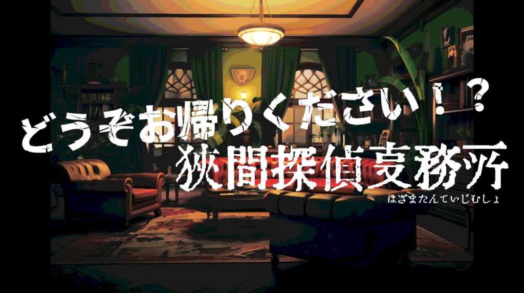 【CoC】どうぞお帰りください！？狭間探偵事務所