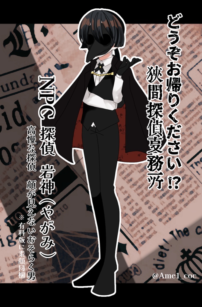 【CoC】どうぞお帰りください!?狭間探偵事務所