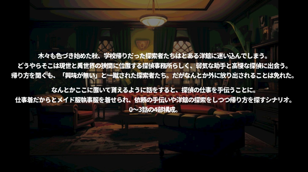 【CoC】どうぞお帰りください!?狭間探偵事務所