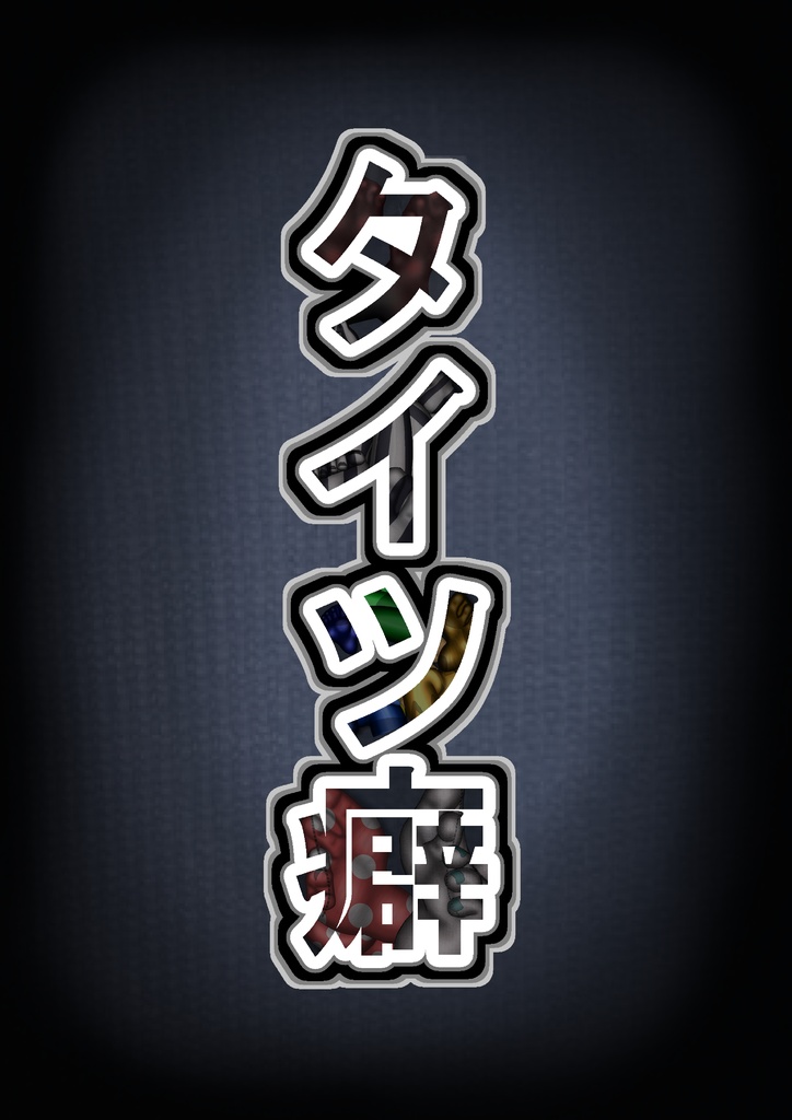 タイツ癖(ダウンロード版)