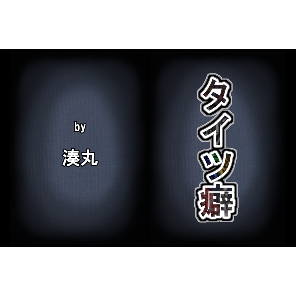 タイツ癖(冊子版)