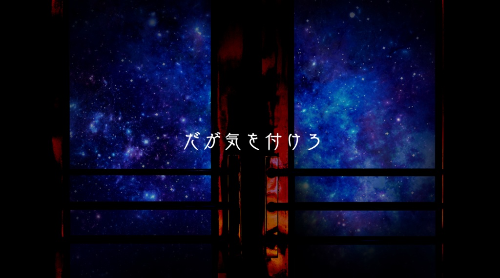 クトゥルフ神話TRPGシナリオ「星風前奏曲」