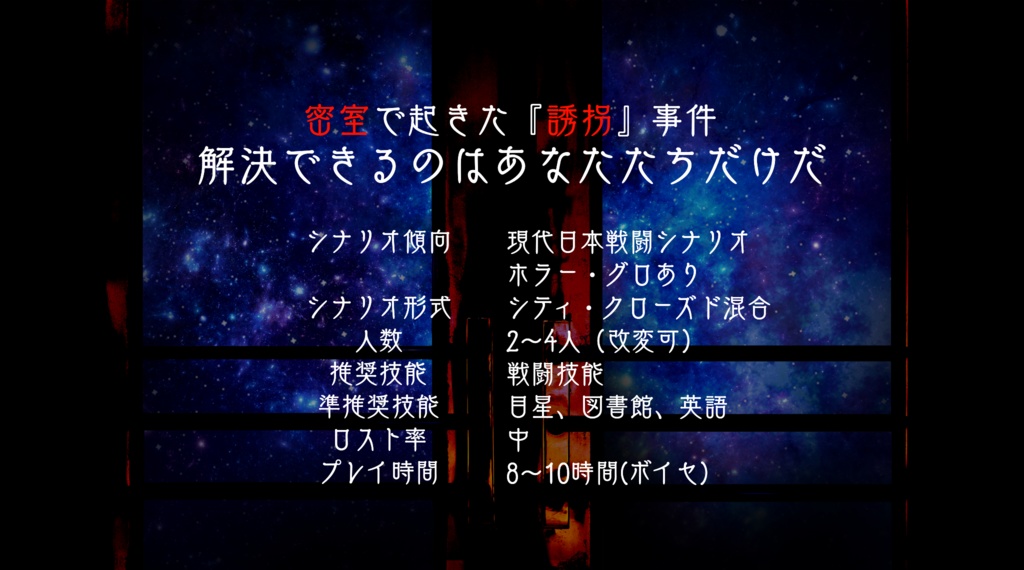 クトゥルフ神話TRPGシナリオ「星風前奏曲」ちょっぴり豪華版(有料版)