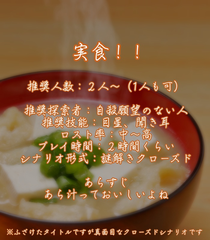 クトゥルフ神話TRPGシナリオ『毒入りみそスープ』