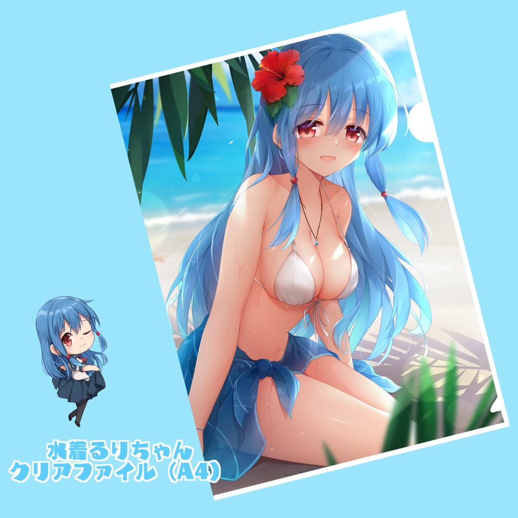 水着るりちゃんクリアファイル(A4)