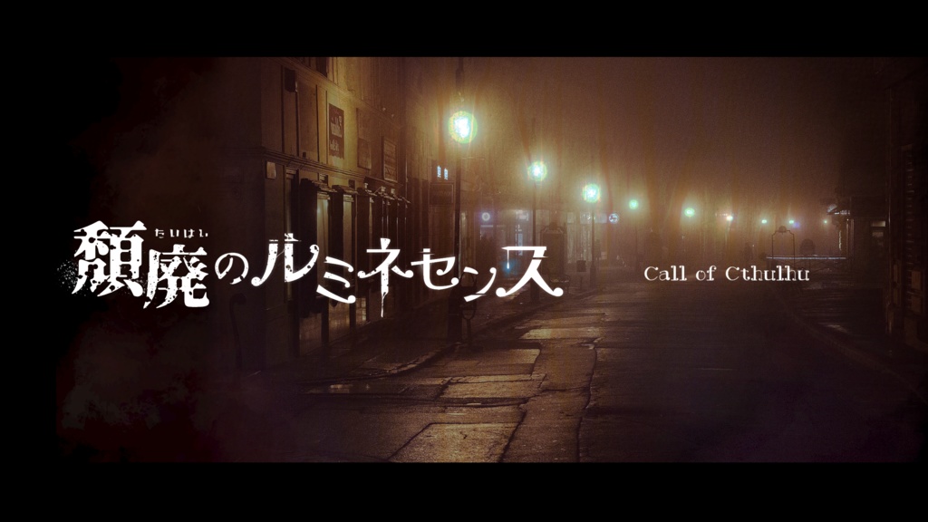 【本編無料】CoCシナリオ 『頽廃のルミネセンス』(有料追加素材あり)