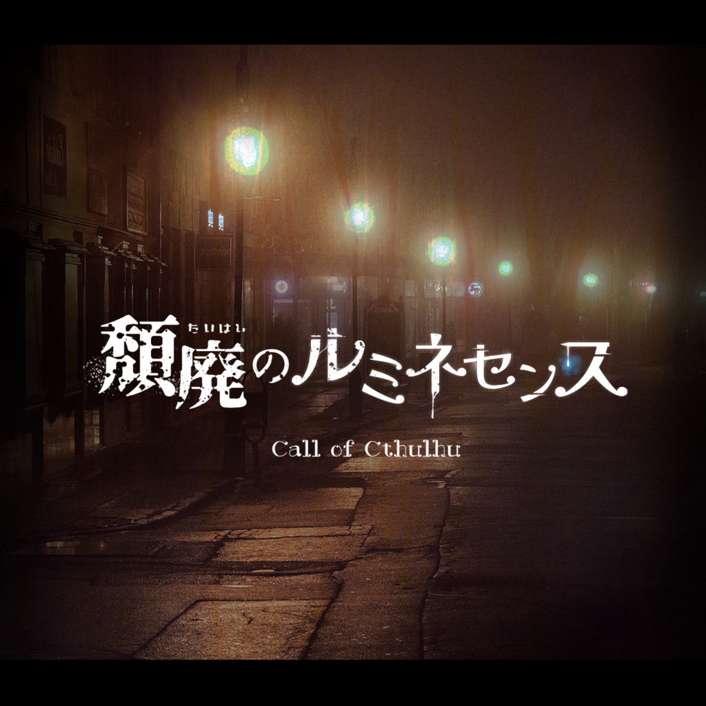 【本編無料】CoCシナリオ 『頽廃のルミネセンス』(有料追加素材あり)
