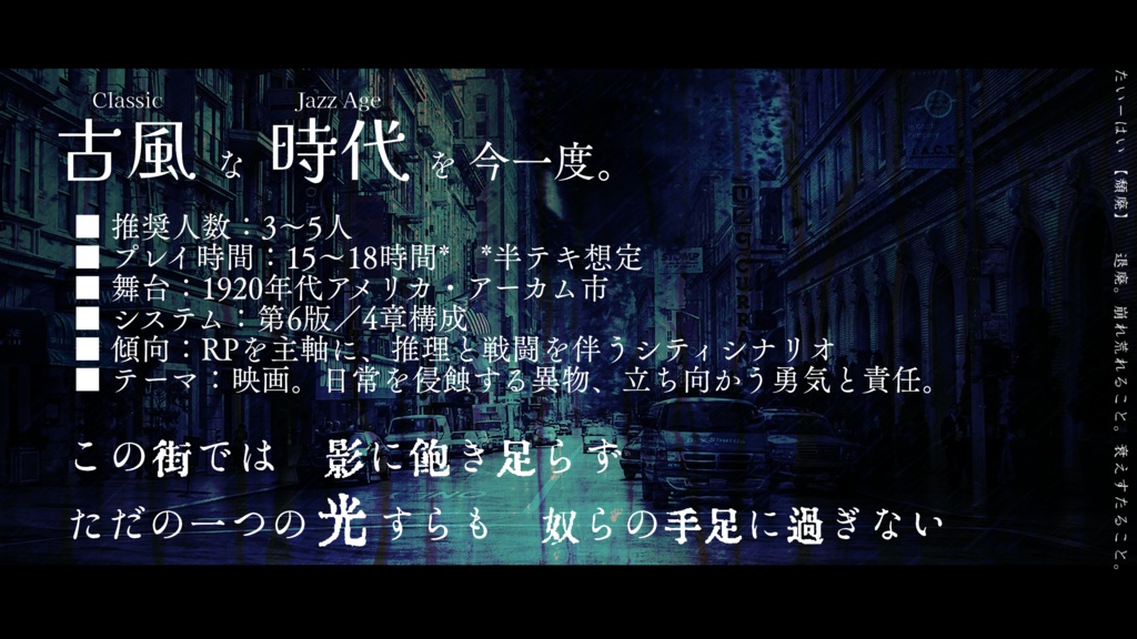 【本編無料】CoCシナリオ 『頽廃のルミネセンス』(有料追加素材あり)