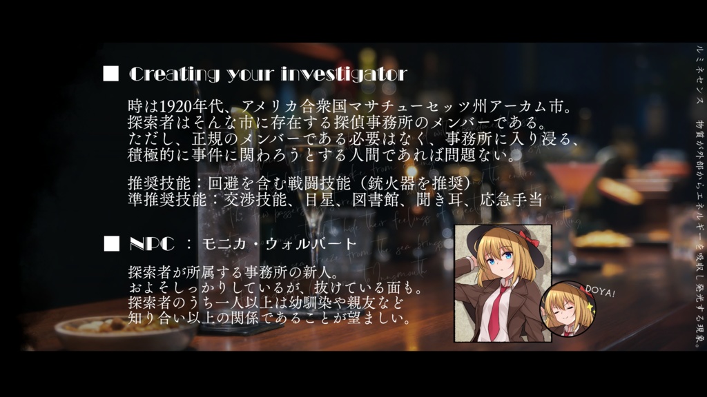 【本編無料】CoCシナリオ 『頽廃のルミネセンス』(有料追加素材あり)