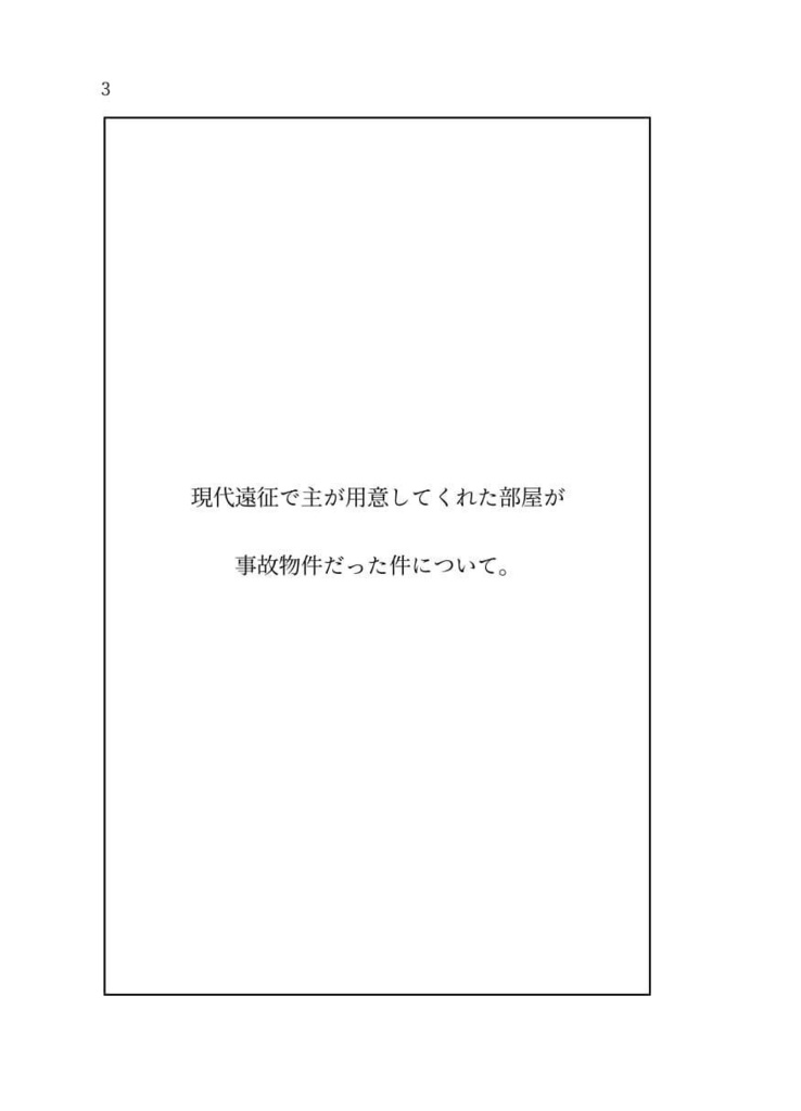 現代遠征で主が用意してくれた部屋が事故物件だった件について。