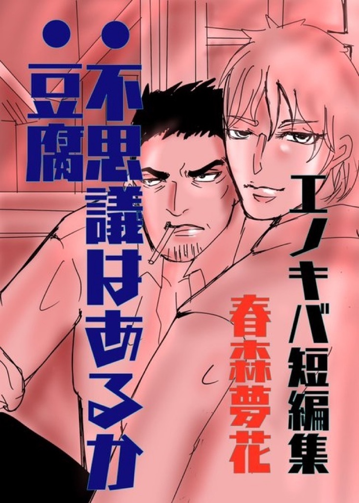 エノキバ短編集