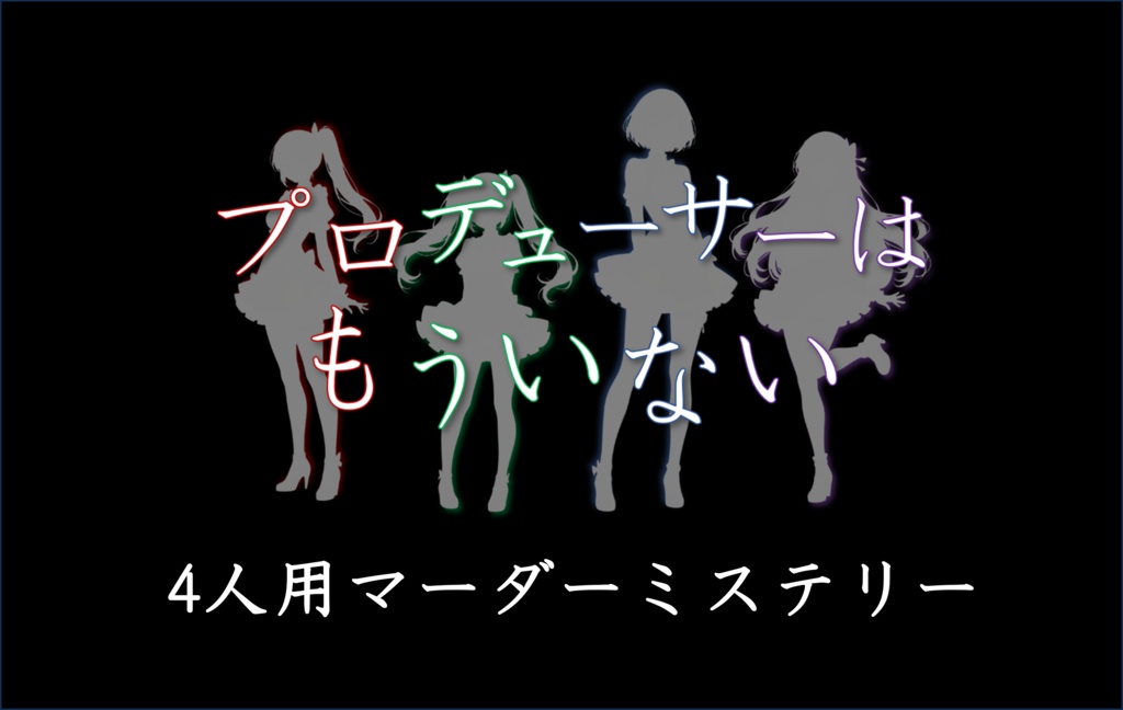 マーダーミステリー『プロデューサーはもういない』