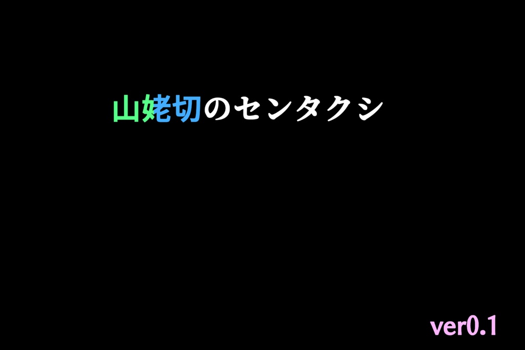 山姥切のセンタクシ(windows限定)