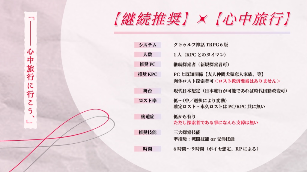 CoCシナリオ「不心中旅情」SPLL:E199645