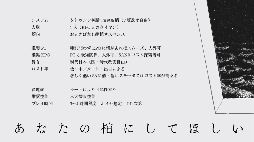 【CoCシナリオ】きみの棺になりたい SPLL:E194788