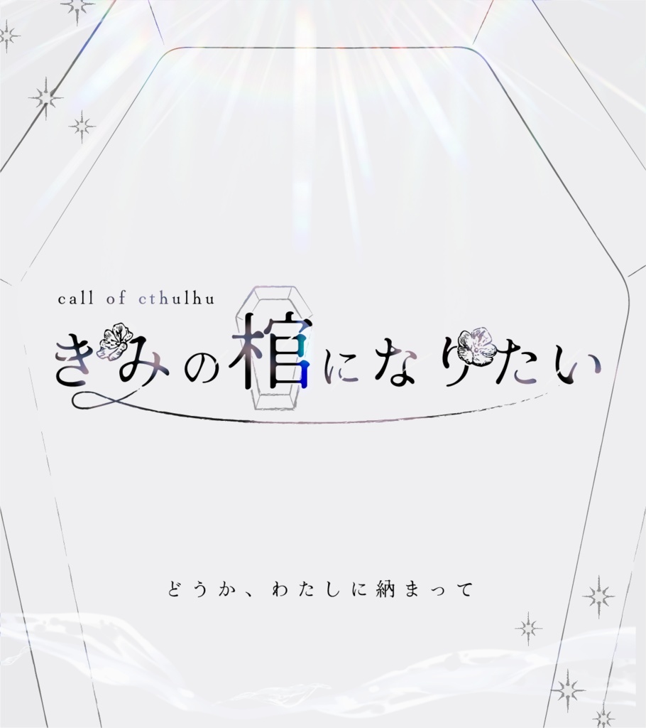 【CoCシナリオ】きみの棺になりたい SPLL:E194788