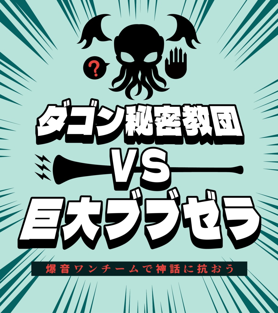 【CoCシナリオ】ダゴン秘密教団VS巨大ブブゼラ SPLL:E193006
