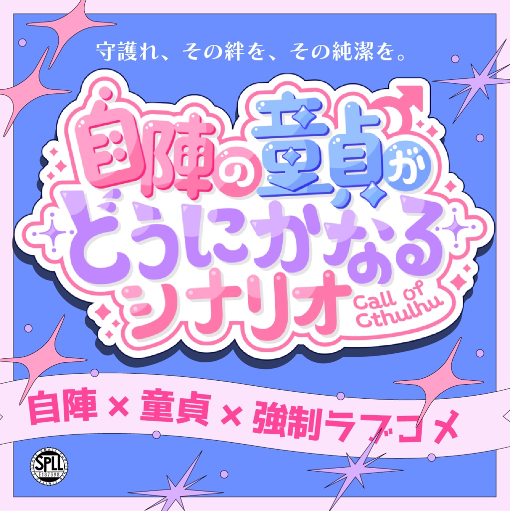 ⭐️セール中【CoCシナリオ】自陣の童貞がどうにかなるシナリオ/SPLL:E187398