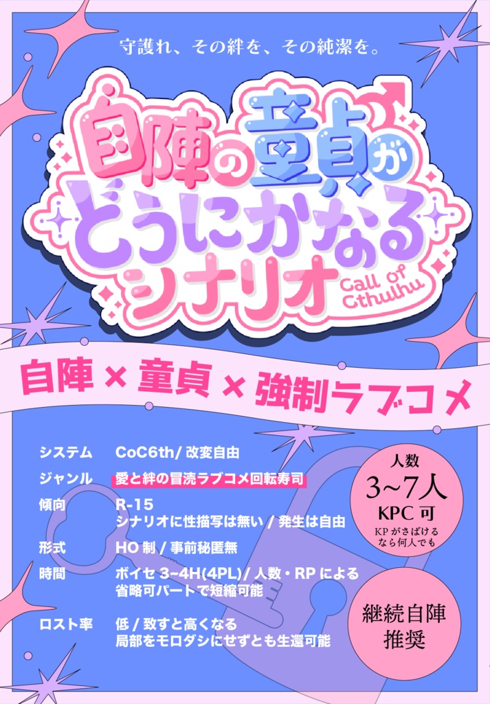 ⭐️セール中【CoCシナリオ】自陣の童貞がどうにかなるシナリオ/SPLL:E187398