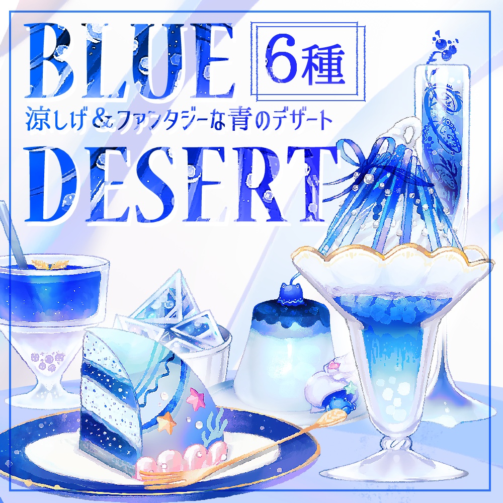 【イラスト素材】涼しげ&ファンタジーな青いデザート【6種】