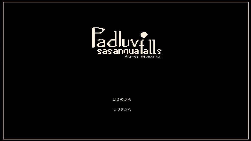 【ADVノベル】PadluvOsasanquafalls -パドル―ヴォ サザンカフォールズ-