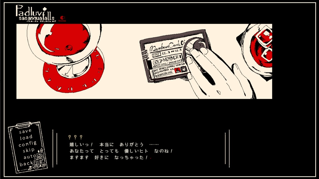 【ADVノベル】PadluvOsasanquafalls -パドル―ヴォ サザンカフォールズ-